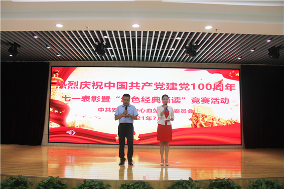 市中心血站舉行慶祝中國(guó)共產(chǎn)黨成立100周年表彰大會(huì)暨“紅色經(jīng)典誦讀”競(jìng)賽活動(dòng)